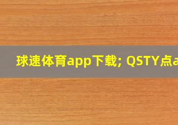 球速体育app下载; QSTY点app